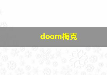 doom梅克