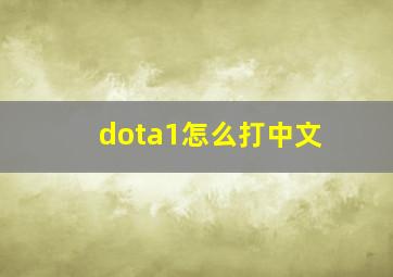 dota1怎么打中文