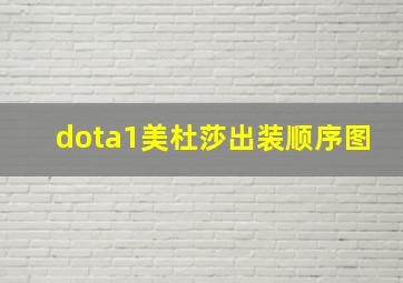 dota1美杜莎出装顺序图