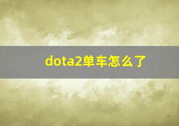 dota2单车怎么了