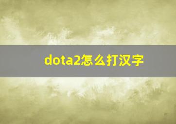 dota2怎么打汉字