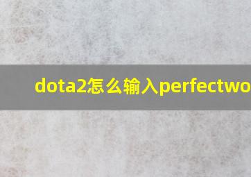 dota2怎么输入perfectworld