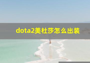 dota2美杜莎怎么出装