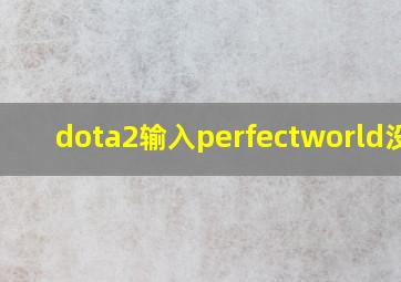 dota2输入perfectworld没用