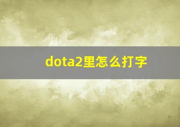 dota2里怎么打字