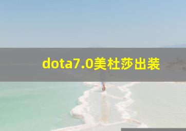 dota7.0美杜莎出装