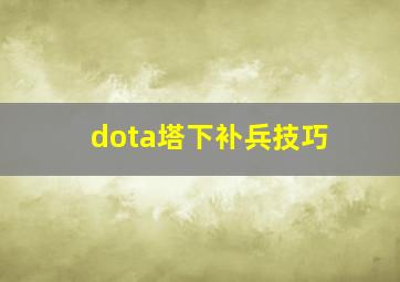 dota塔下补兵技巧