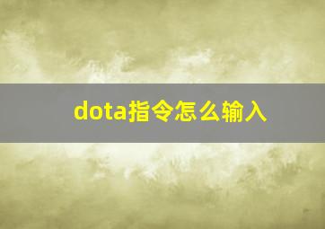 dota指令怎么输入