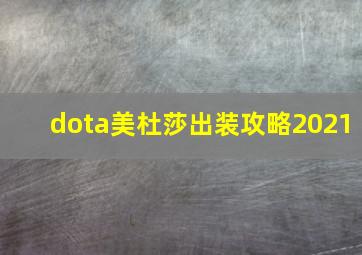 dota美杜莎出装攻略2021