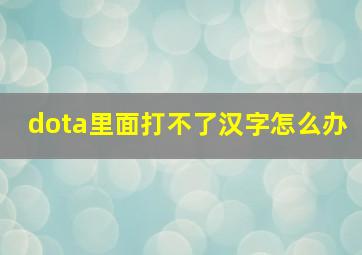 dota里面打不了汉字怎么办