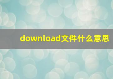 download文件什么意思