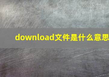 download文件是什么意思