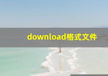 download格式文件