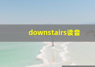 downstairs读音