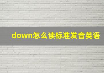 down怎么读标准发音英语