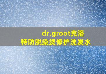 dr.groot克洛特防脱染烫修护洗发水