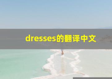 dresses的翻译中文