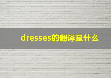 dresses的翻译是什么