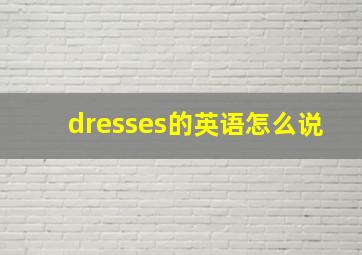 dresses的英语怎么说