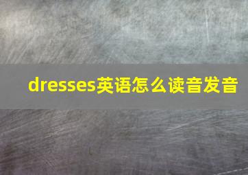 dresses英语怎么读音发音