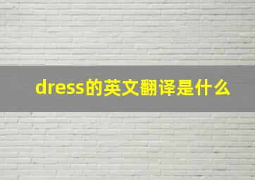 dress的英文翻译是什么