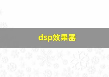 dsp效果器