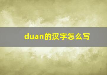 duan的汉字怎么写