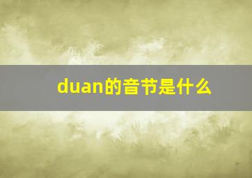 duan的音节是什么