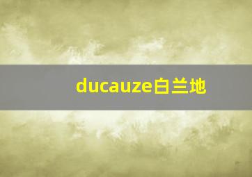 ducauze白兰地