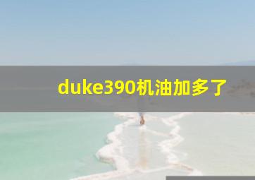 duke390机油加多了