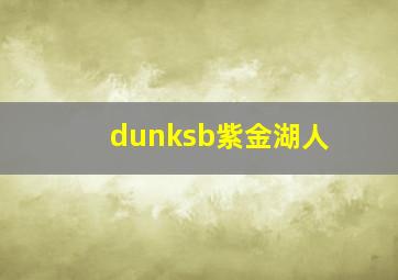 dunksb紫金湖人