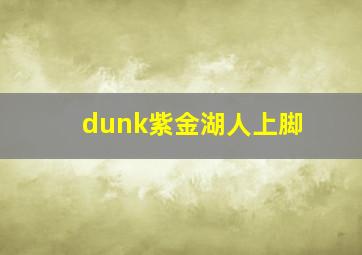 dunk紫金湖人上脚