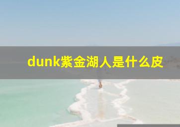 dunk紫金湖人是什么皮