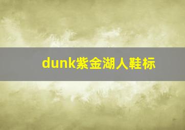 dunk紫金湖人鞋标