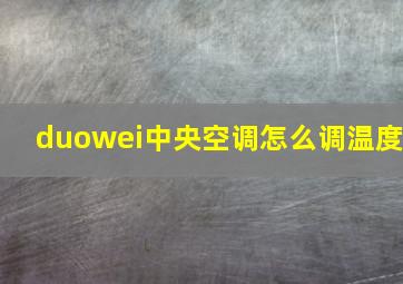 duowei中央空调怎么调温度