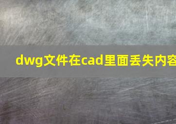 dwg文件在cad里面丢失内容