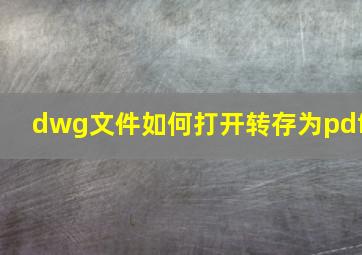 dwg文件如何打开转存为pdf