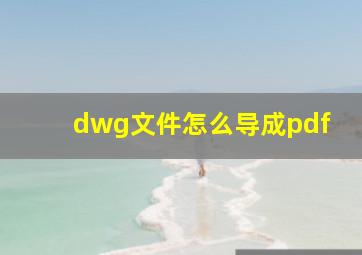 dwg文件怎么导成pdf