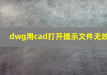 dwg用cad打开提示文件无效