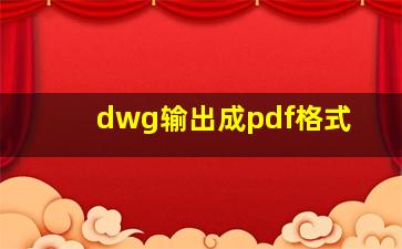 dwg输出成pdf格式