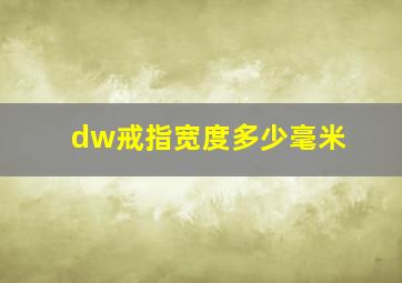 dw戒指宽度多少毫米