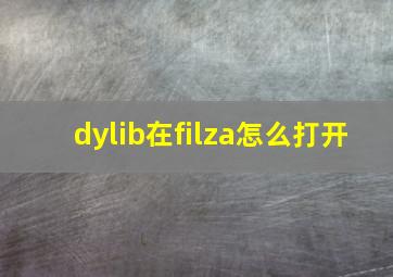 dylib在filza怎么打开