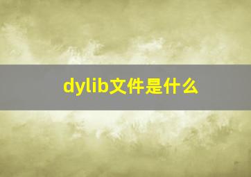 dylib文件是什么