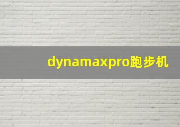 dynamaxpro跑步机