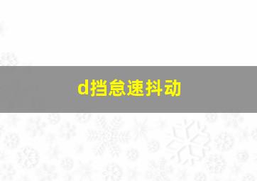 d挡怠速抖动