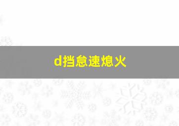 d挡怠速熄火