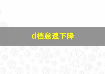 d档怠速下降