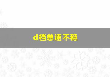 d档怠速不稳