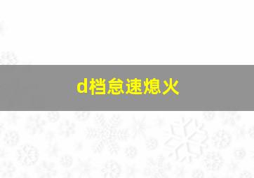 d档怠速熄火