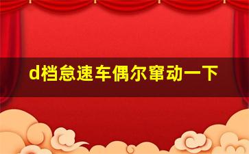 d档怠速车偶尔窜动一下